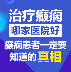 鸡巴操逼国产视频北京治疗癫痫病医院哪家好